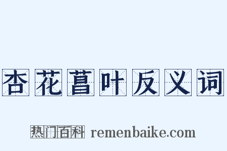 杏花菖叶反义词是什么意思的图片